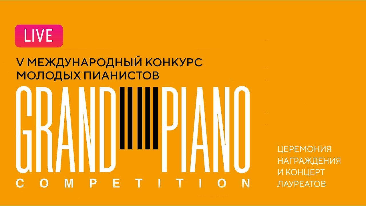 LIVE: Grand Piano Competition-2026. Церемония награждения и концерт лауреатов || Final gala-concert