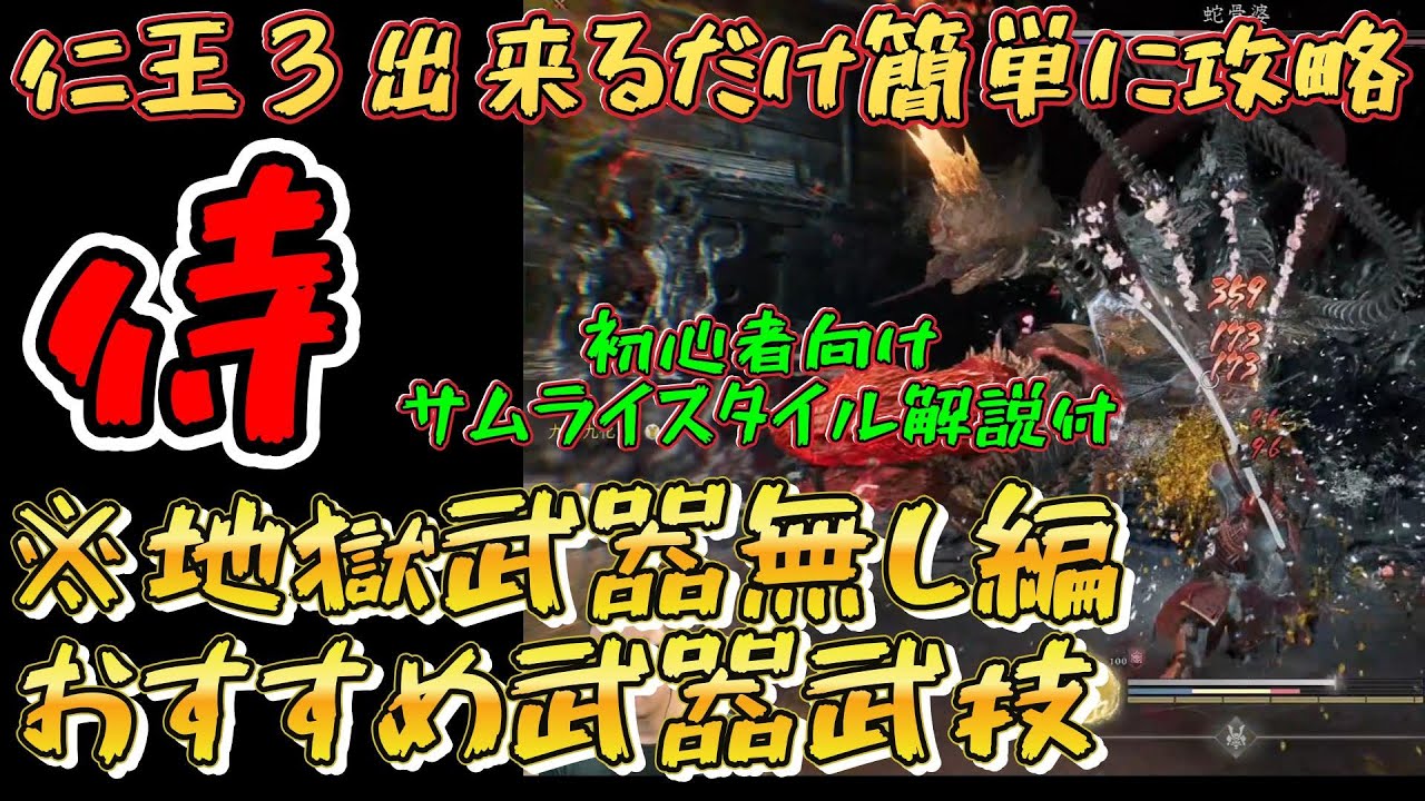 仁王３攻略『侍おすすめ武器　強い武技 　※地獄武器無し　侍の基本も解説　序盤攻略　サムライスタイル 初心者向け丁寧に解説Steam』Nioh3
