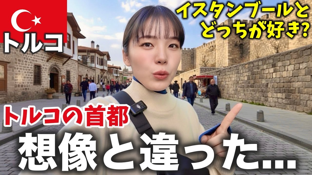 【トルコ】首都なのに素通りされる街『アンカラ』には何があるの❓実際に行ってみた‼️