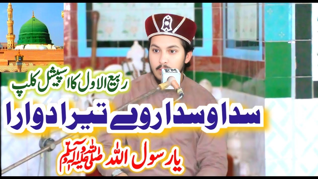 Sada Wasda Raway Tera Duara Ya Rasool Allah| Rabi Ul Awal |Allama Aqib Ali Naqshbandi| Baba Ali Niza