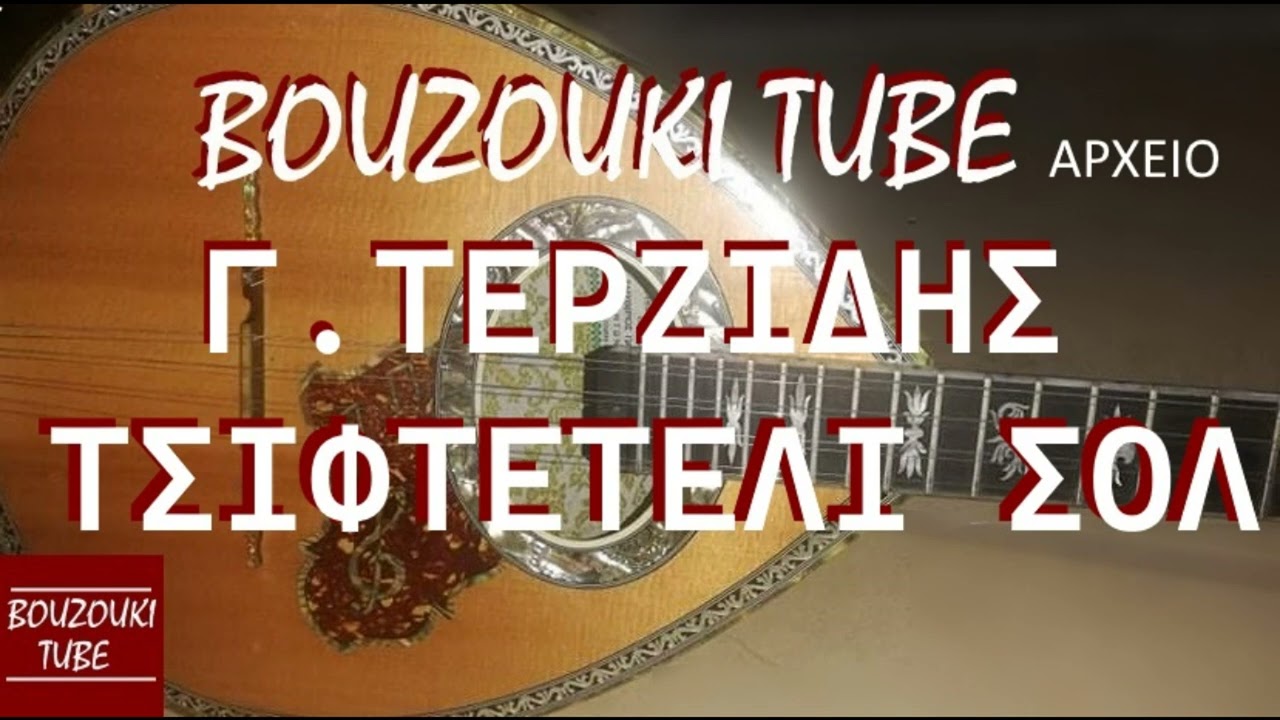 Γ. ΤΕΡΖΙΔΗΣ - ΤΣΙΦΤΕΤΕΛΙ ΣΟΛ