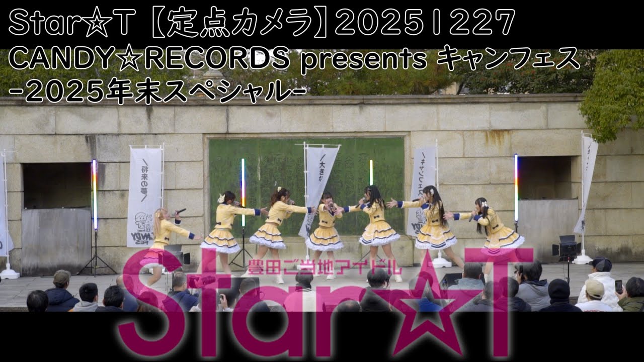 #すたーと Star☆T 【定点カメラ】20251227 CANDY☆RECORDS presents キャンフェス-2025年末スペシャル-