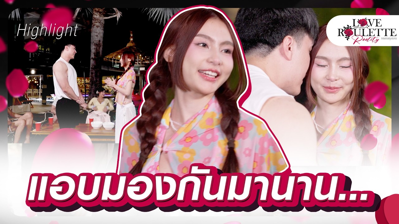 ทุกอย่างเป็นใจ ในที่สุดคู่ที่เเอบมองกันมานานก็... | Highlight Love Roulette Reality กลเกมกุหลาบ