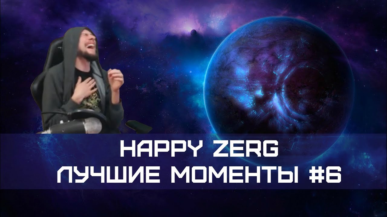 Лучшие моменты с HappyZerG #6