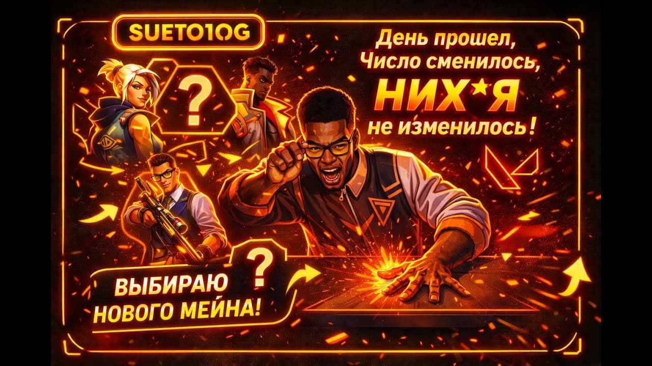 СПУСТИЛСЯ НА ДНО VALORANT СНГ