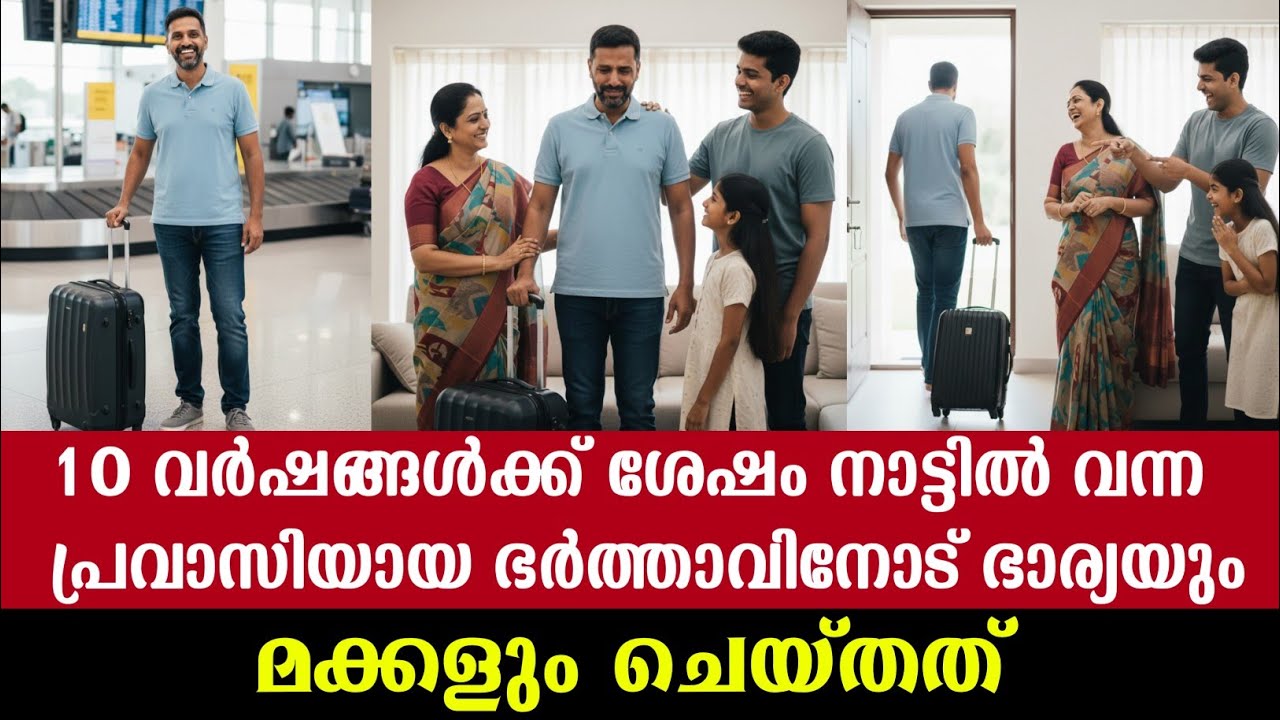 10 വർഷങ്ങൾക്ക് ശേഷം നാട്ടിൽ വന്ന പ്രവാസിയായ ഭർത്താവിനോട് ഭാര്യയും മക്കളും ചെയ്തത് ക്രൂരത