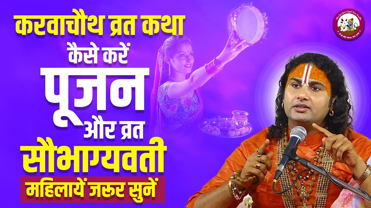 करवा चौथ व्रत कथा। जानिए आज व्रत और पूजन कैसे करें? सौभाग्यवती महिलाएं जरूर सुनें। अनिरुद्धाचार्य जी