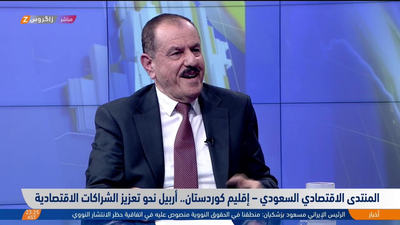 المنتدى الاقتصادي السعودي – إقليم كوردستان.. أربيل نحو تعزيز الشراكات الاقتصادية