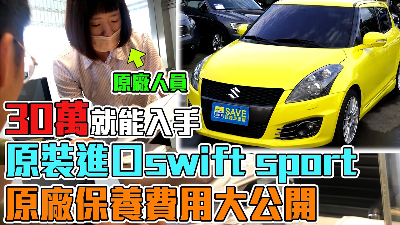 30萬就能入手原裝進口swift sport 原廠保養費用大公開｜原廠保養實際揭秘｜0-100加速度測試｜車體結構鑑定｜二手車收購全紀錄｜杰運汽車
