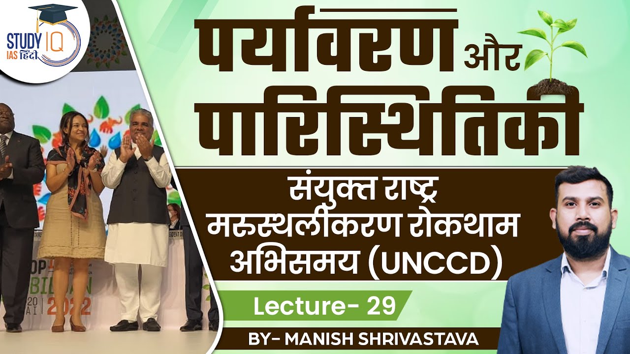 Environment & Ecology-United Nations Convention to Combat Desertification(UNCCD) l StudyIQ IAS Hindi