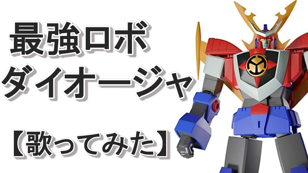「最強ロボ　ダイオージャ」【歌ってみた】