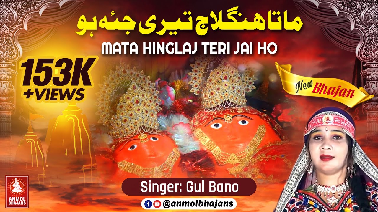 Mata Hinglaj Teri Jai Ho | माता हिंगलाज तेरी जय हो | Maa Hinglaj Rani New Bhajan | Singer Gul Bano