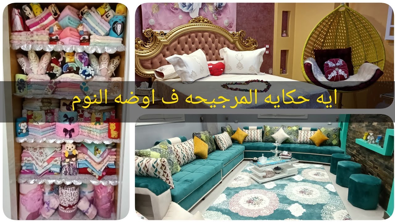 شقه عروسه دمياطيه فرشتها وانا مطبقه من غير نوم وكمان كانت بنوته واحده لحظى الجميل 🤣