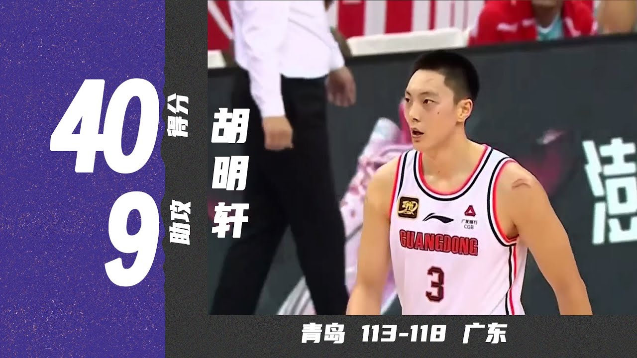个人得分新纪录！胡明轩40分9助攻，命中高难度三分球 | 青岛113-118广东