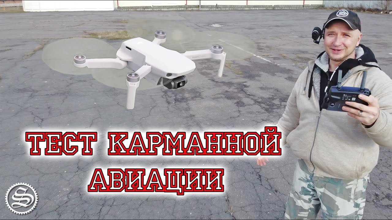 Тестируем карманную авиацию. DJI Mavic Mini oppozit edition =)