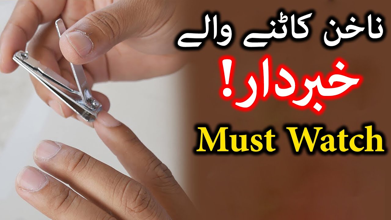 Nakhun Katne Wala Khabardar Hazrat Imam Ali as Farman Cutting Nails Hadees Sunnat Tarika Mehrban Ali