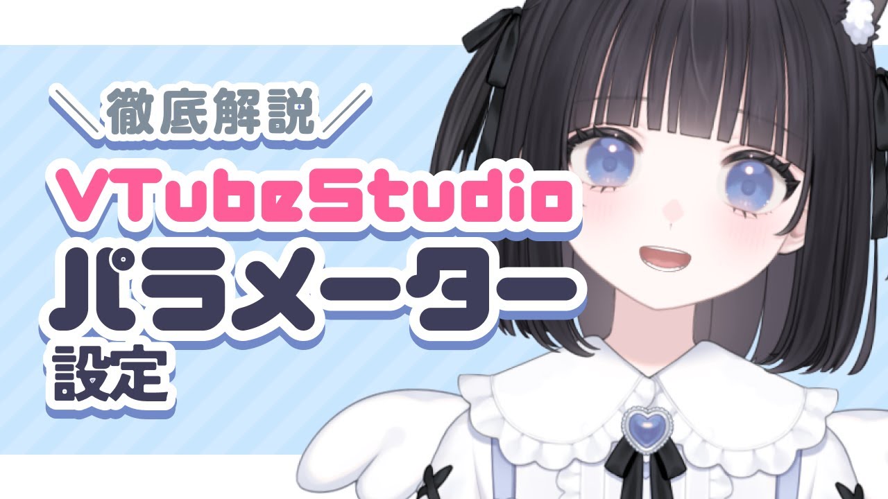【Live2D】VtubeStudio パラメーター設定【2024年版】