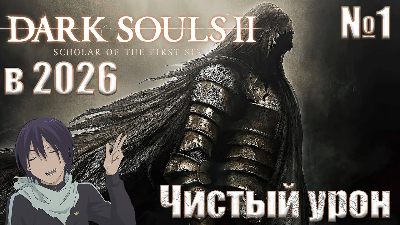 Dark souls 2 scholar of the first sin в 2026 Чистый Урон #1 Возвращаем боль