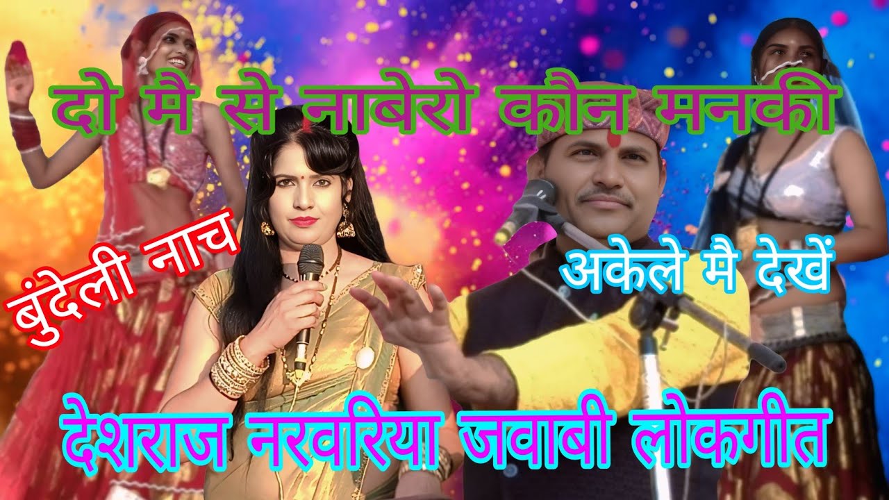 खतरनाक लोकगीतो के साथ हुआ झगड़ा🥰 राई नित्य 😝देशराज नरवरिया के जवाबी लोकगीत 💪राई देशराज फाग 