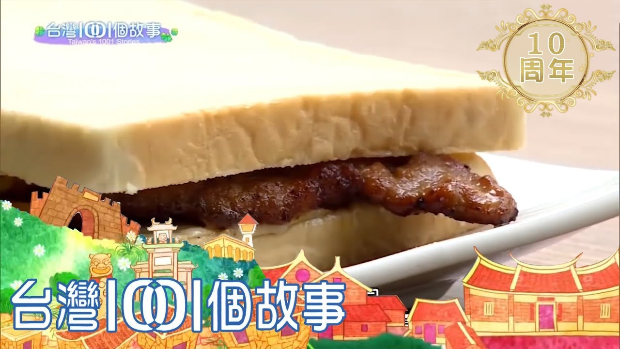 吐司肉排加雞蛋 創造台中早餐傳奇 part3【台灣1001個故事】第296集