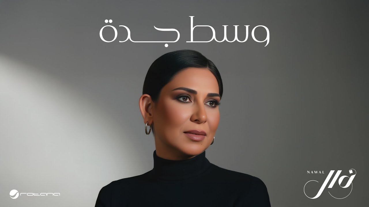 Nawal - Wasat Jeddah | Official Music Video 2025 | نوال - وسط جدة