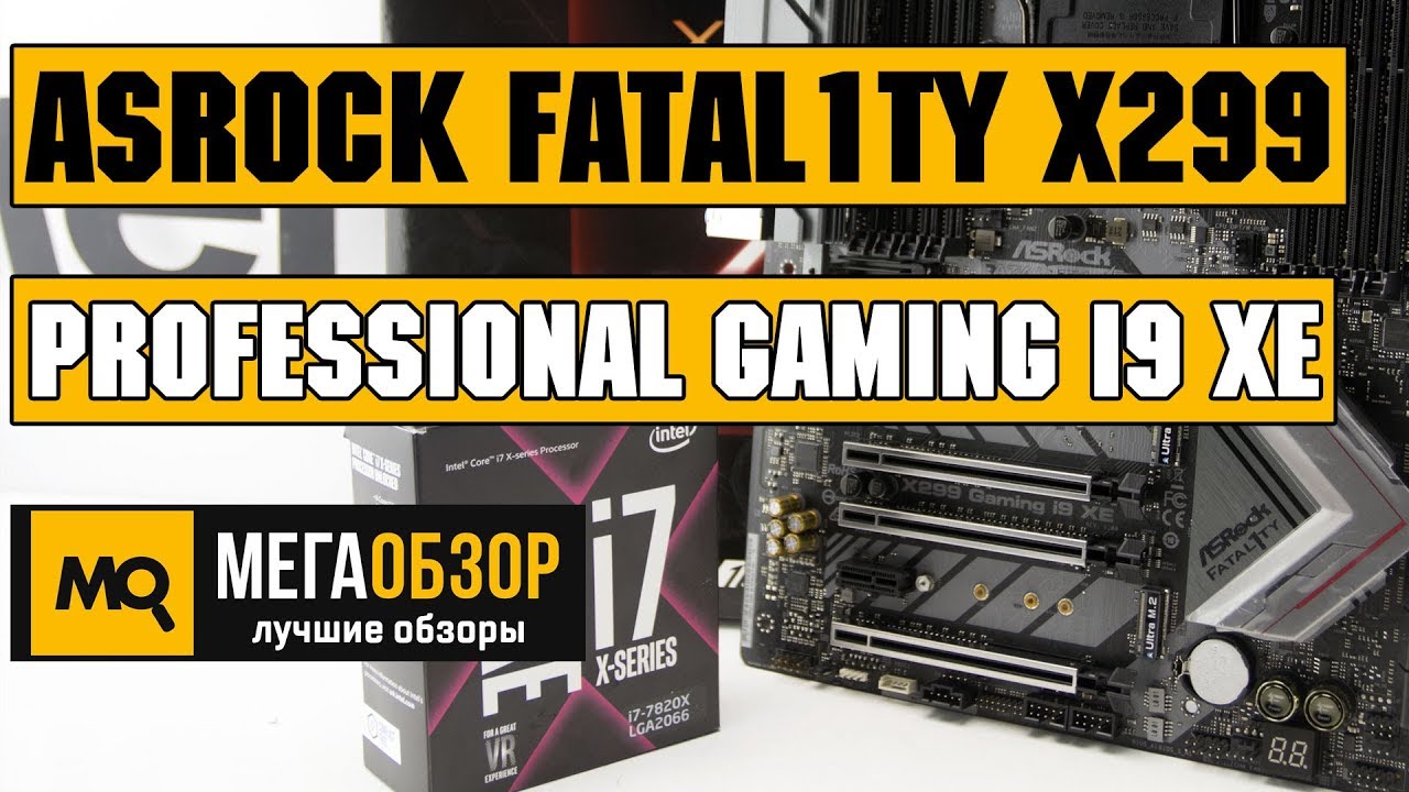 ASRock Fatal1ty X299 Professional Gaming i9 XE обзор материнской платы