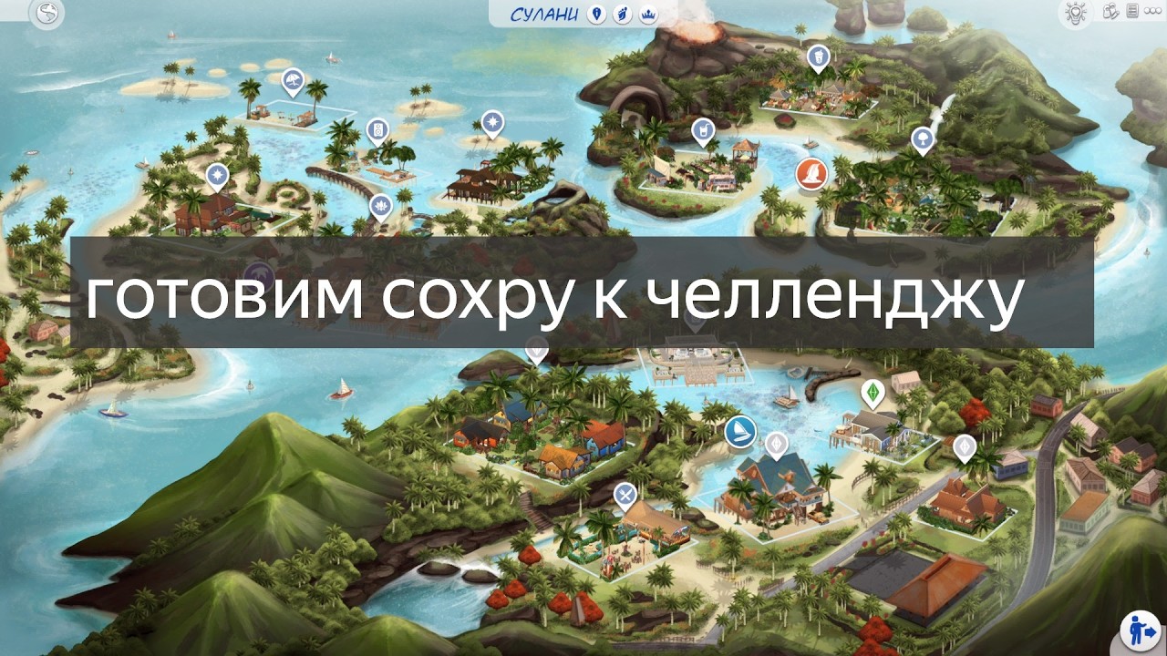 Готовим сохру к челленджу THE SIMS 4