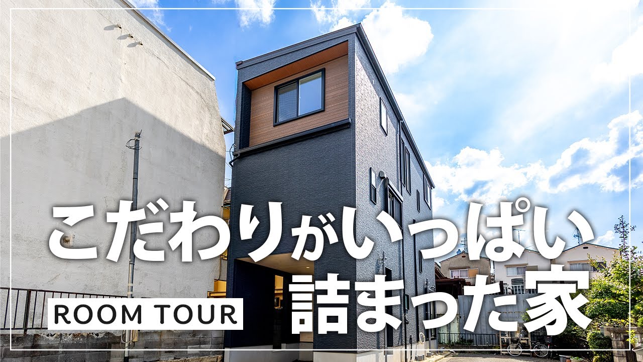【ルームツアー】こだわりがいっぱい詰まった吹き抜けのある家