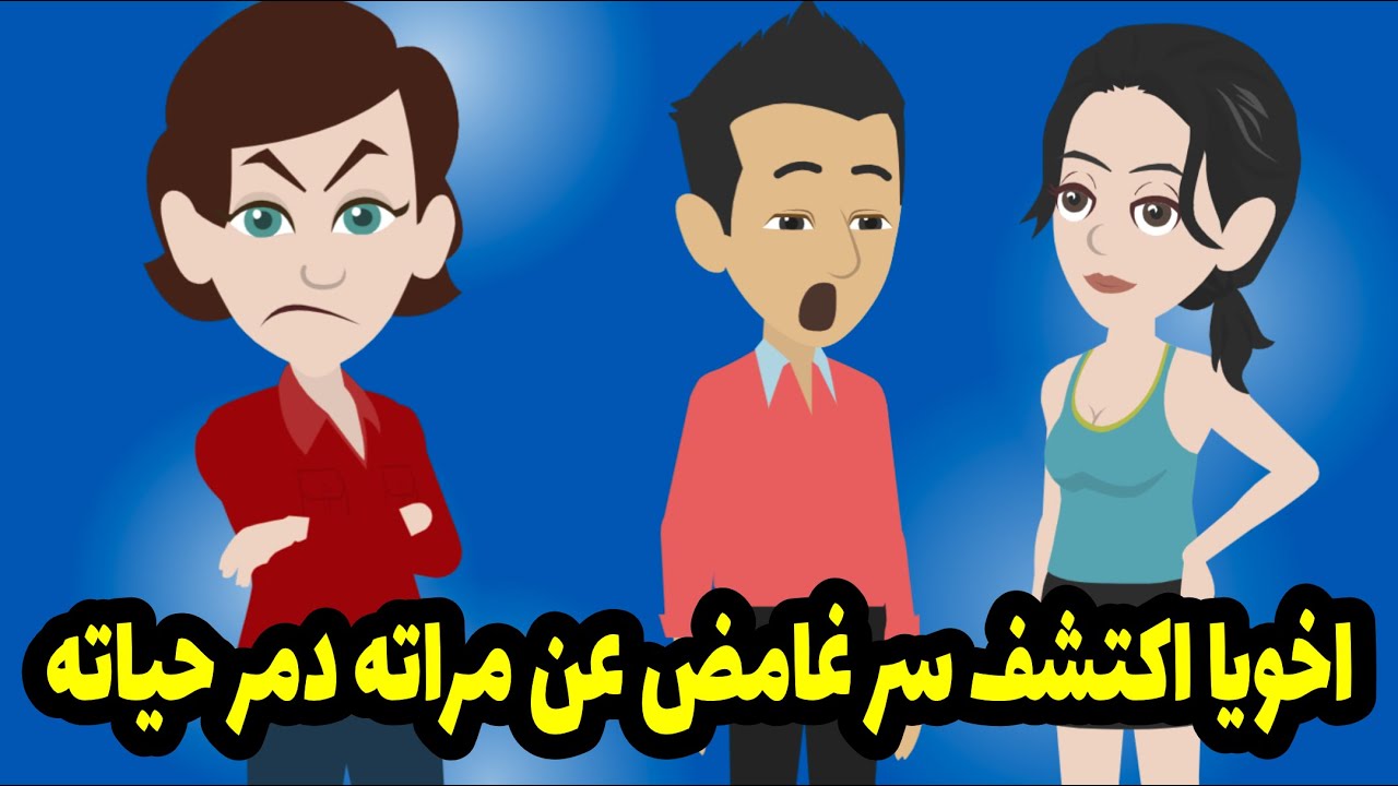 بسببي اخويا اكتشف سر غامض عن مراته دمر حياته و النهاية كانت صادمة جداا
