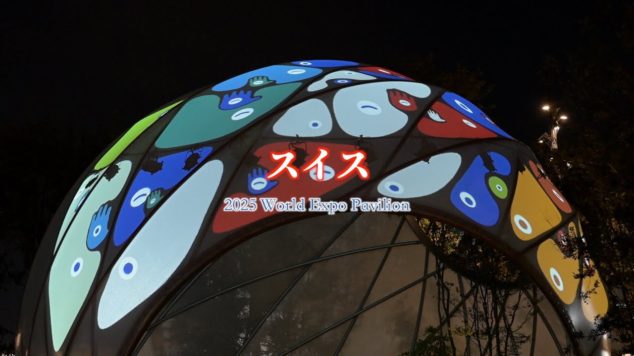 EXPO 2025 V-Log スイス