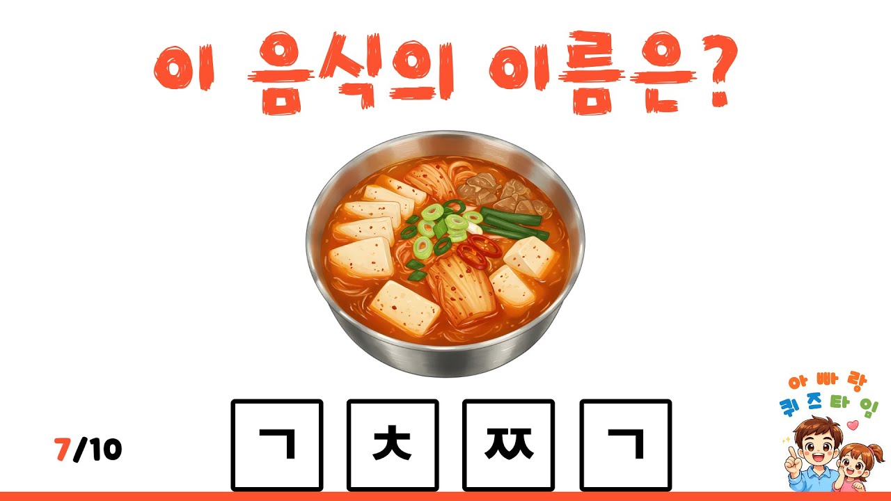 [LV2] 함께하는 음식 이름 초성 퀴즈!