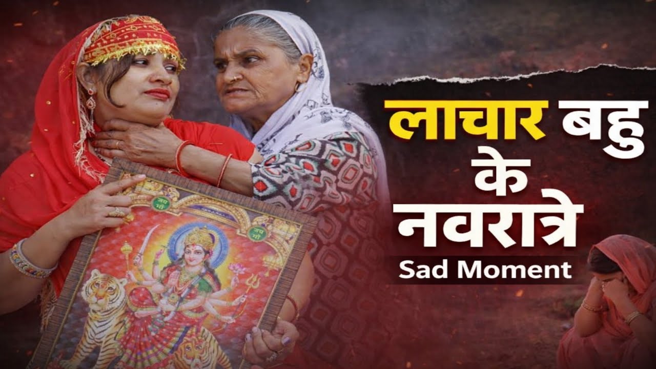 लाचार बहू के नवरात्रे // दिल छू लेने वाली Emotional Story#natak #हरियाणवी_पारिवारिक_नाटक#natak