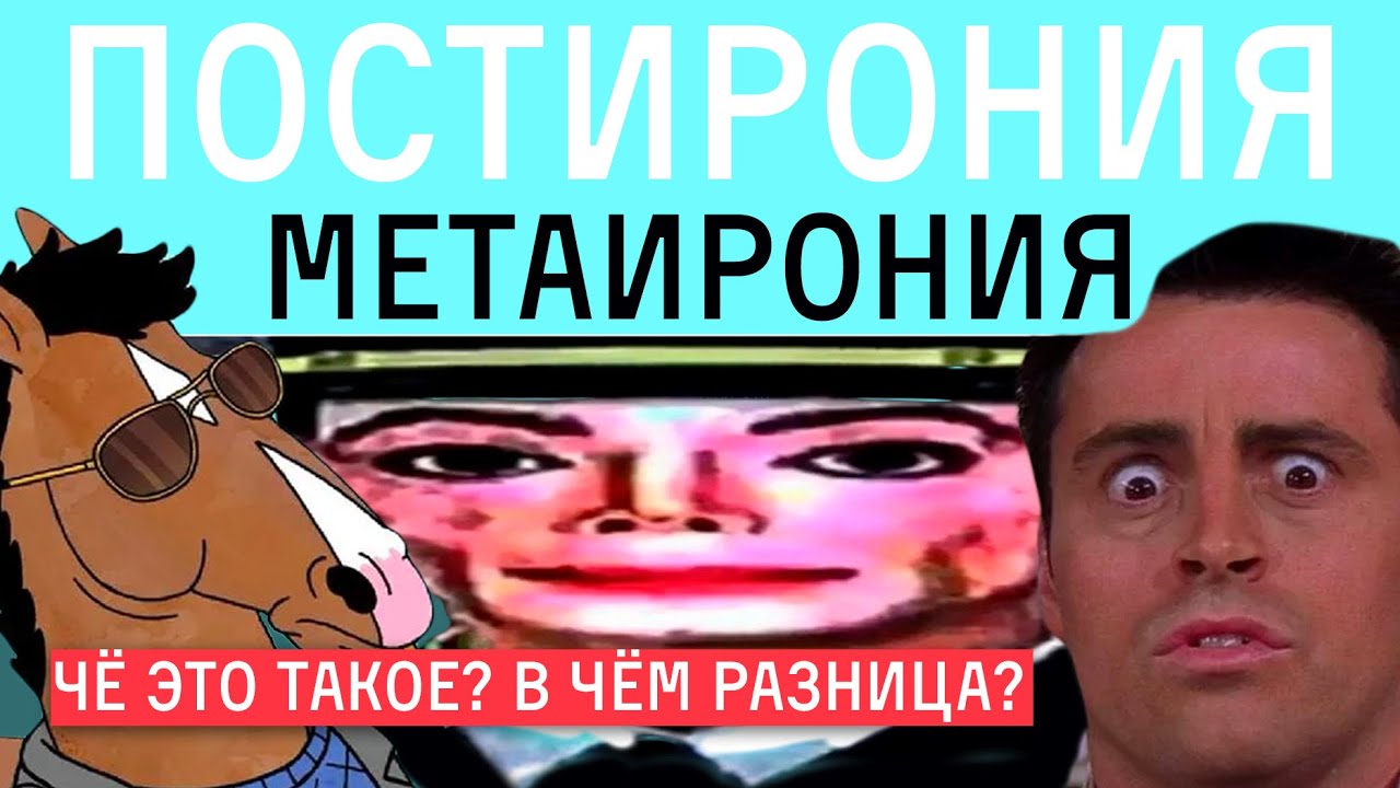 ПОСТИРОНИЯ, МЕТАИРОНИЯ, МЕТАМОДЕРН и другие слова, пугающие бумеров