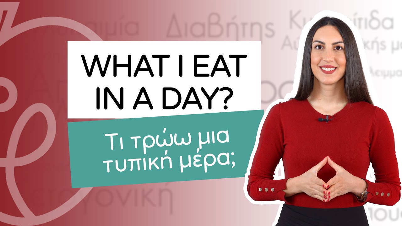 WHAT I EAT IN A DAY ή αλλιώς «τι τρώω μια τυπική μέρα» | Efi Koloverou Dietitian
