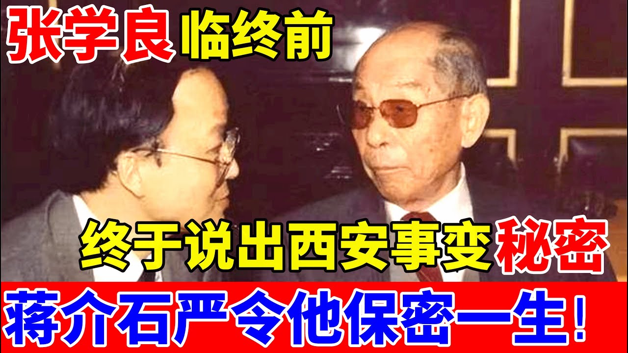 张学良临终前,终于说出西安事变的秘密,蒋介石严令要他保密一生!【历史档案录】