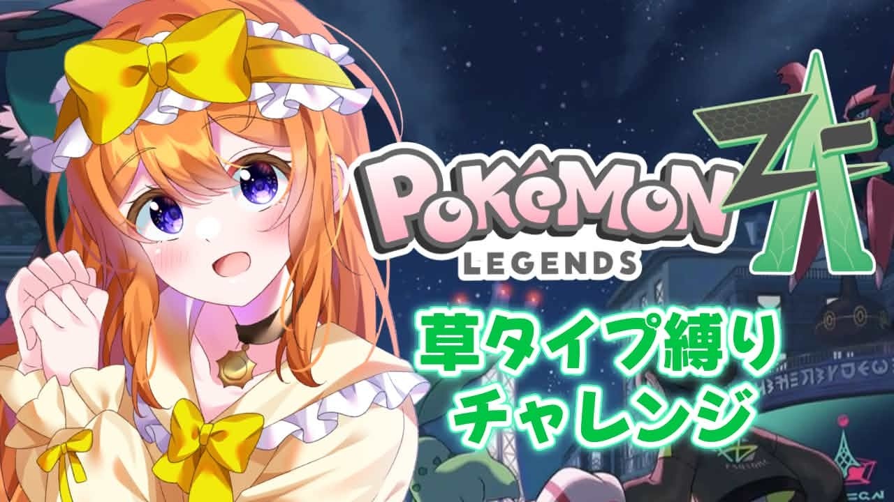 【#ポケモンZA】草タイプ縛りでチャレンジ！！ぱーと16！【#新人VTuber #ルーチェといっしょ】