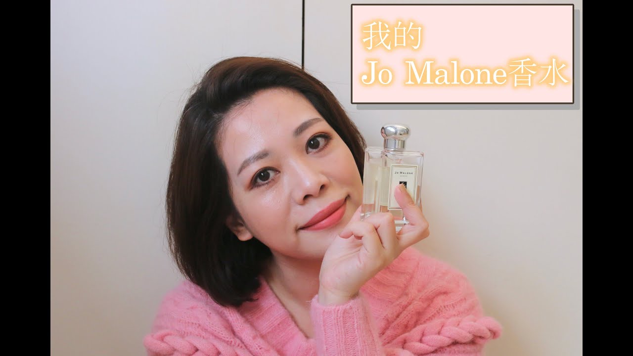 我的Jo Malone香水收藏 - 9款香味感受與適用場合＋香水推薦