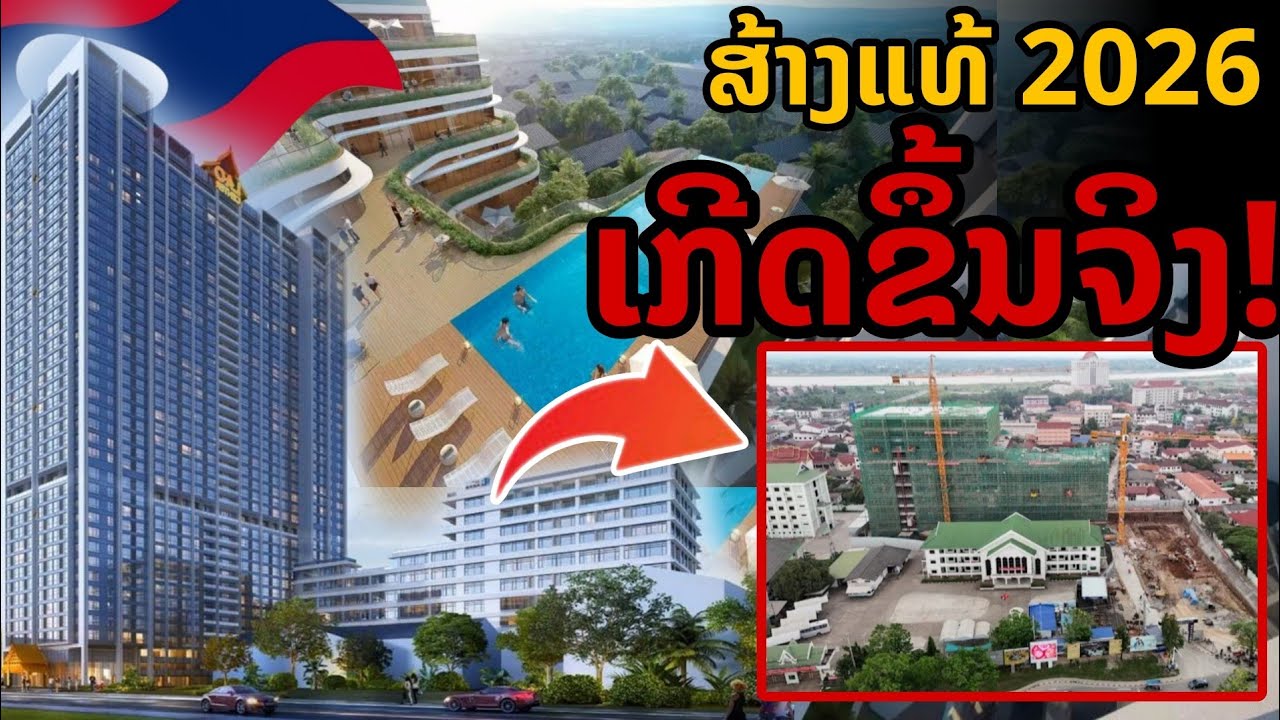 laos: 🔥 มาถึงลาวแล้ว! โครงการหรูขนาดใหญ่ใจกลางเมือง สูงสุดของลาว!!
