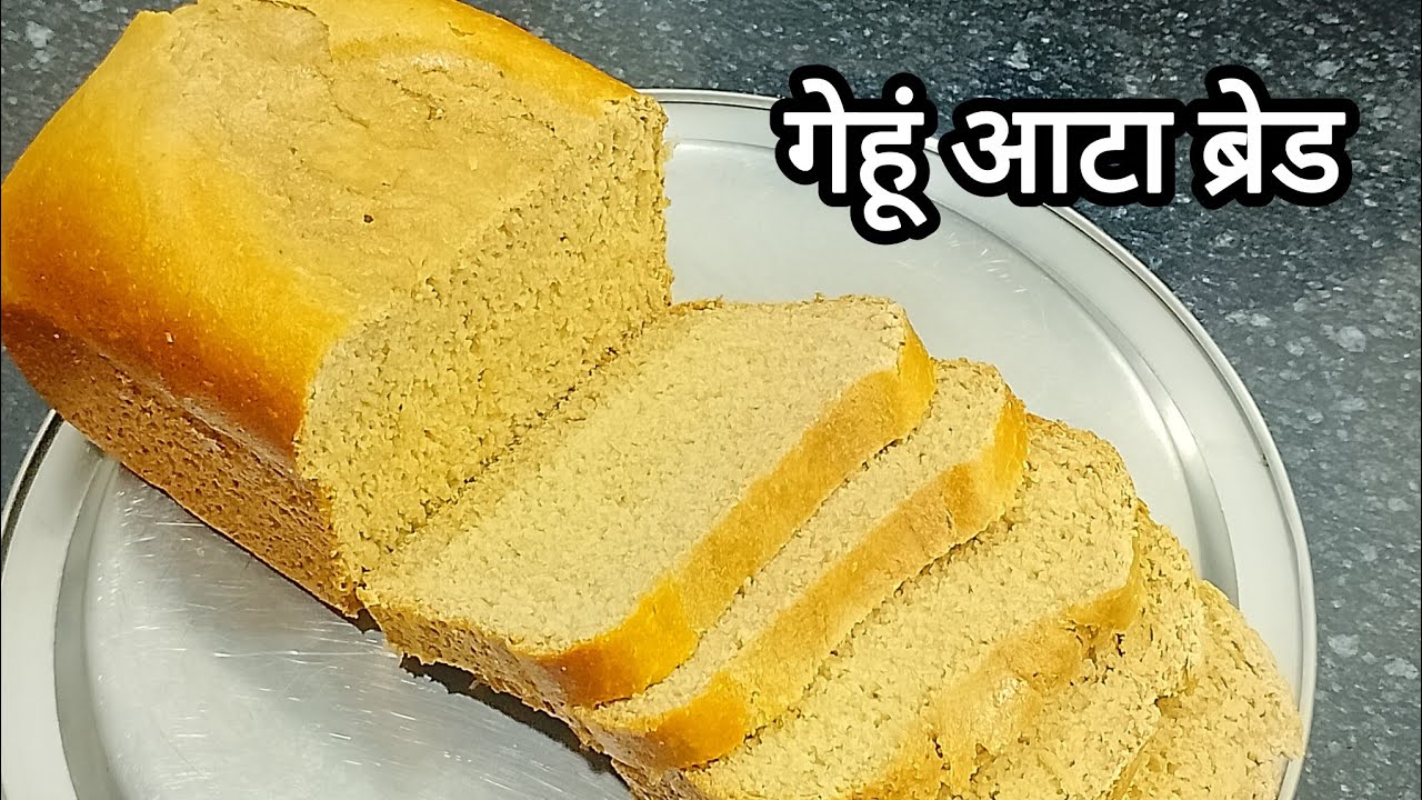 100% गेहूं के आटे से कढाई में बनाएं सॉफ्ट ब्रेड की रेसिपी घर पर । Aata bread ki recipe 