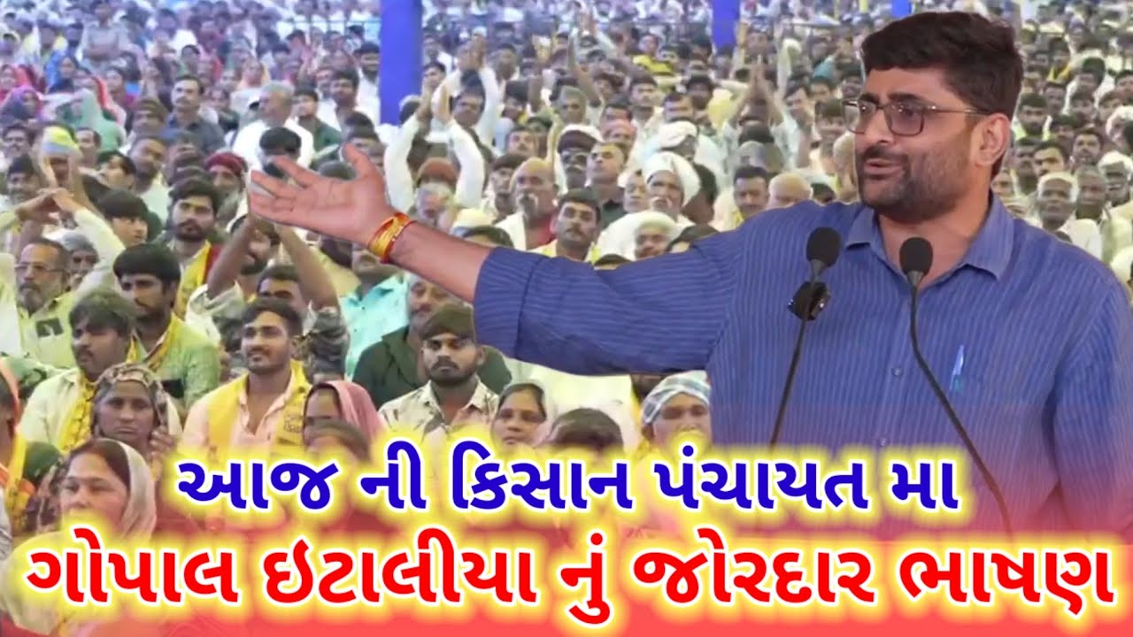 આજ ની કિસાન પંચાયત મા ગોપાલ ઇટાલીયા નું જોરદાર ભાષણ || gopal italia live speech || kisansandesh 