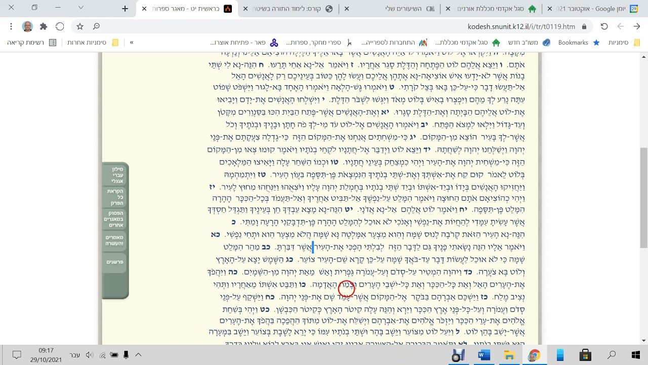 בראשית יט (חורבן סדום ועמורה, לוט), קורס בקיאות