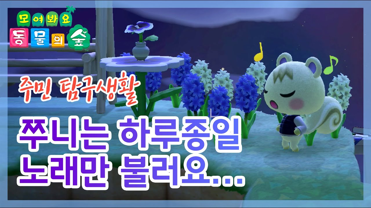 [모동숲] 아이돌보다 더 아이돌같은 쭈니! 하루종일 노래만 해요...