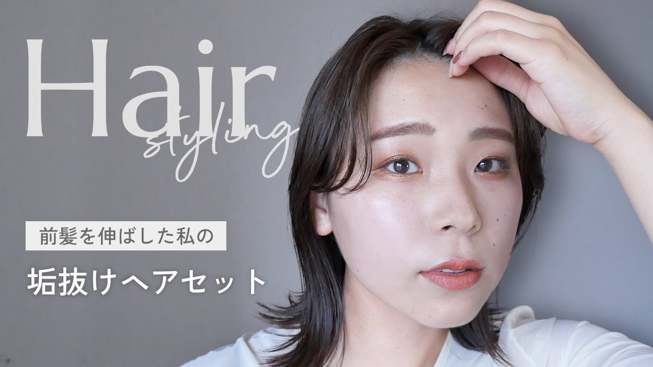 不器用な人もできる！前髪センター分けの垢抜けヘアセットの仕方