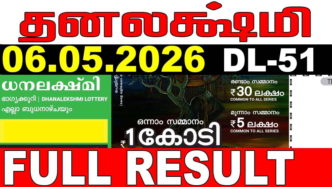 Лотерея Кералы Dhanalekshmi DL-51 | Результаты лотереи в прямом эфире сегодня, 06.05.2026 | Резул...