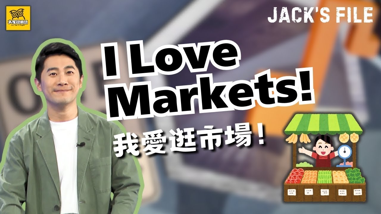 【J檔案】我愛逛市場！I Love Markets!  / 大家說英語 - 202408