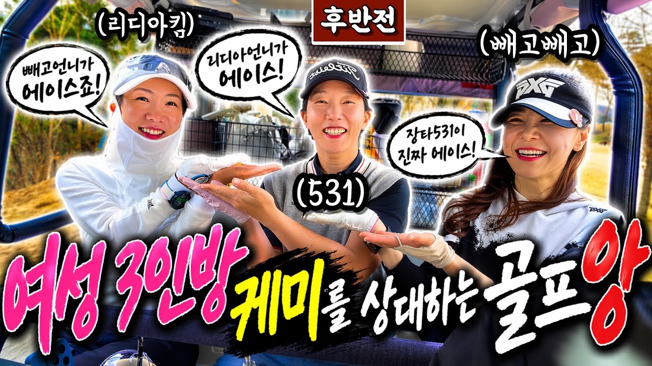 (레이크사이드) 케미의 알라가 VS 2버디 골프앙, 승자는 누구?! [Ep.312-2] #골프 #golf #리디아킴 #531 #빼고빼고 #동코스 #알라가(ALAGA)