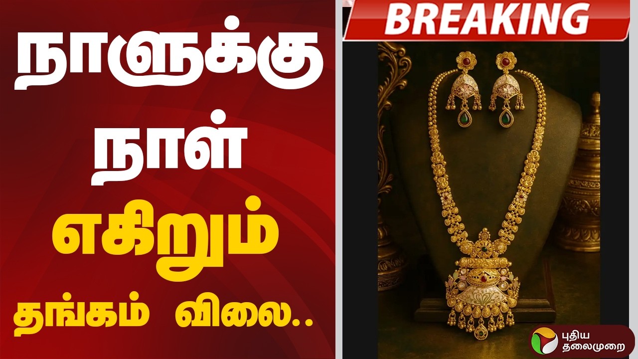 #BREAKING | நாளுக்கு நாள் எகிறும் தங்கம் விலை.. | Gold Rate Hike | Gold Price Today