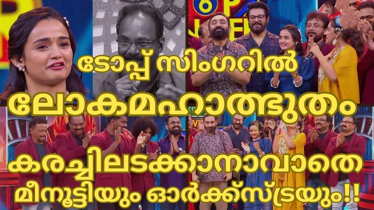 ടോപ്പ്‌സിംഗറിൽലോകമഹാത്ഭുതംകരച്ചിലടക്കാനാവാതെമീനൂട്ടിയും ഓർക്കസ്ട്രയും-TOPSINGER SEASON6 LATESTEPI124