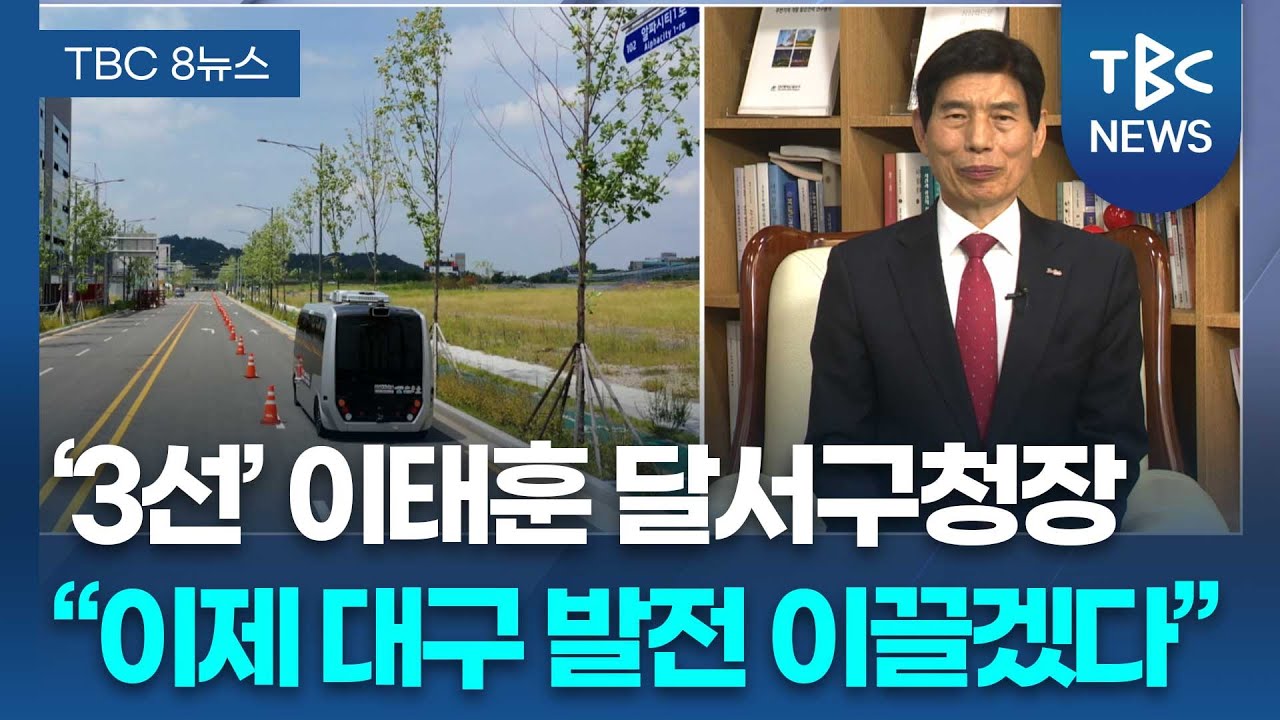 [인터뷰] 대구시장 예비 주자 이태훈 달서구청장ㅣTBC뉴스