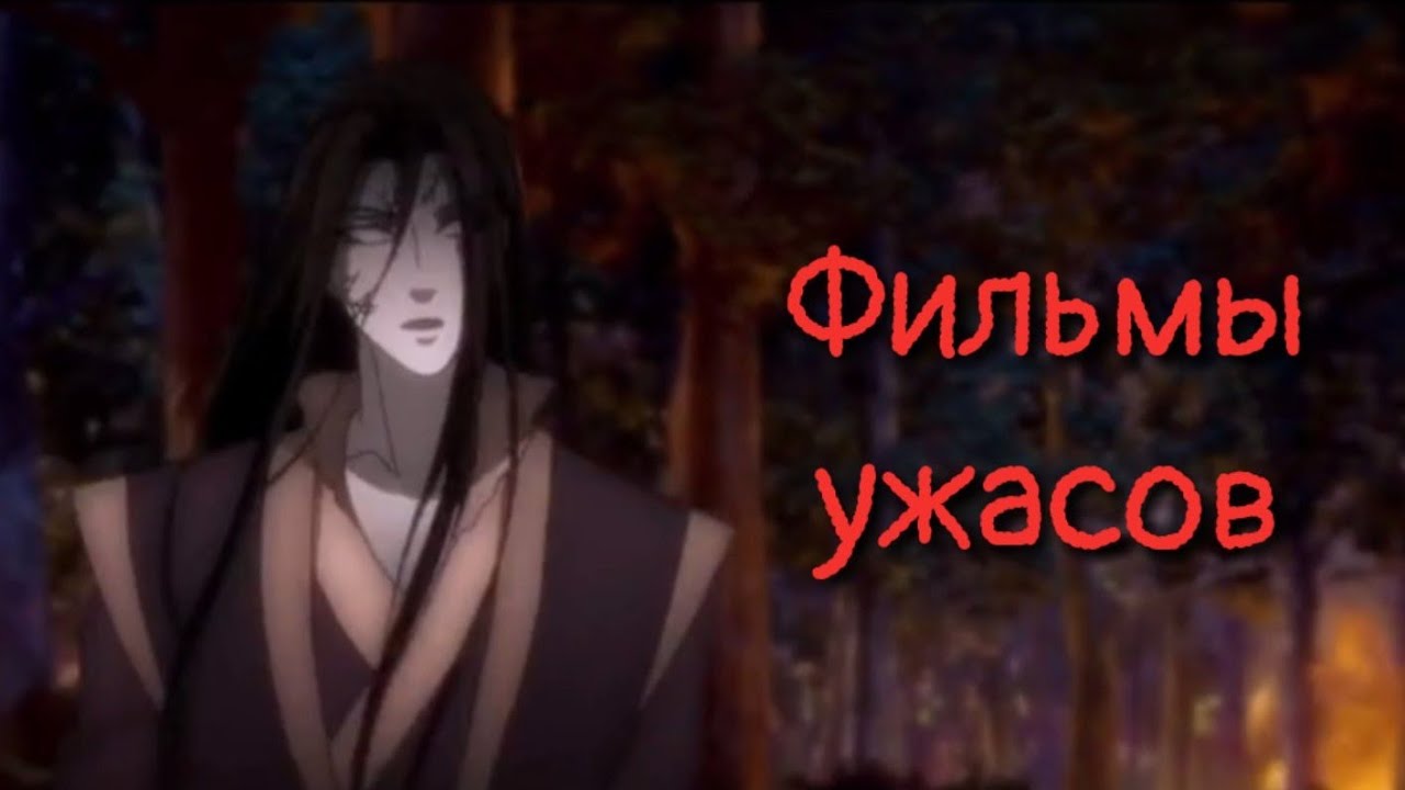 Заклинательские ужастики | Магистр Дьявольского культа | Mo Dao Zu Shi | MDZS